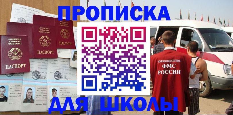 прописка для школы в Ставрополе